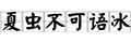 夏虫不可语冰